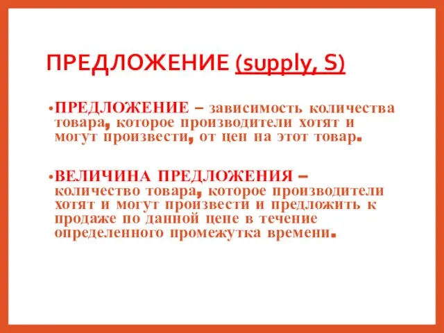 ПРЕДЛОЖЕНИЕ (supply, S) ПРЕДЛОЖЕНИЕ – зависимость количества товара, которое производители хотят и