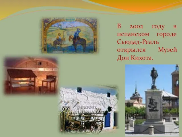 В 2002 году в испанском городе Сьюдад-Реаль открылся Музей Дон Кихота.