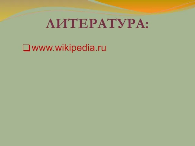 ЛИТЕРАТУРА: www.wikipedia.ru