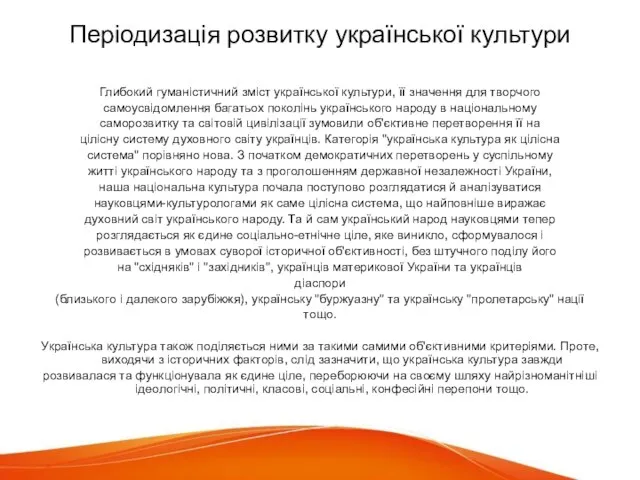 Періодизація розвитку української культури Глибокий гуманістичний зміст української культури, її значення для