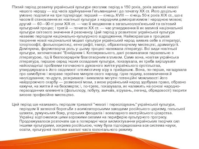 П'ятий період розвитку української культури охоплює період в 150 років, років великої