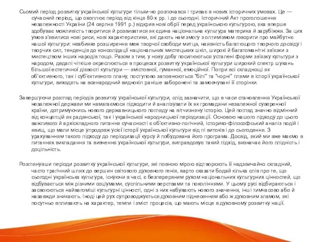 Сьомий період розвитку української культури тільки-но розпочався і триває в нових історичних