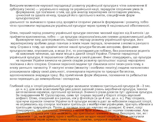 Вихідним моментом наукової періодизації розвитку української культури є чітке визначення її субстрату