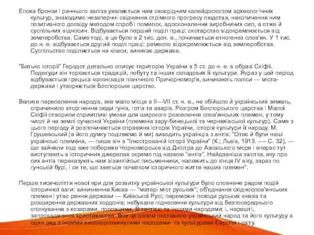 Епоха бронзи і раннього заліза уявляється нам своєрідним калейдоскопом археологічних культур, знаходимо