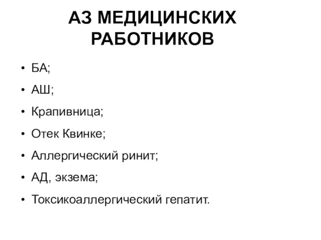 АЗ МЕДИЦИНСКИХ РАБОТНИКОВ БА; АШ; Крапивница; Отек Квинке; Аллергический ринит; АД, экзема; Токсикоаллергический гепатит.