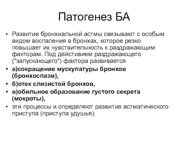 Патогенез БА Развитие бронхиальной астмы связывают с особым видом воспаления в бронхах,