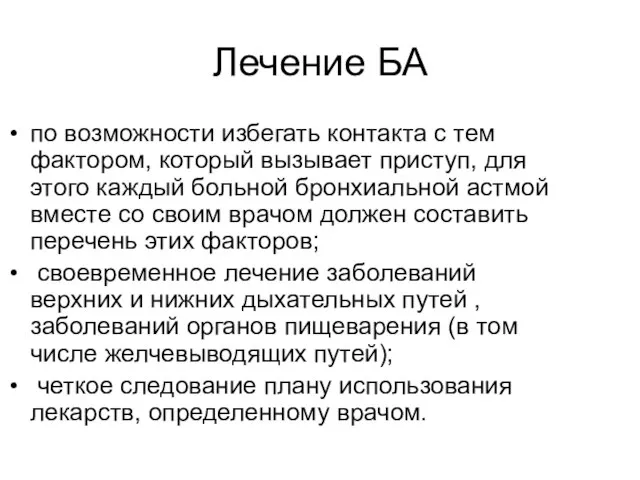 Лечение БА по возможности избегать контакта с тем фактором, который вызывает приступ,