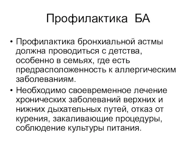 Профилактика БА Профилактика бронхиальной астмы должна проводиться с детства, особенно в семьях,