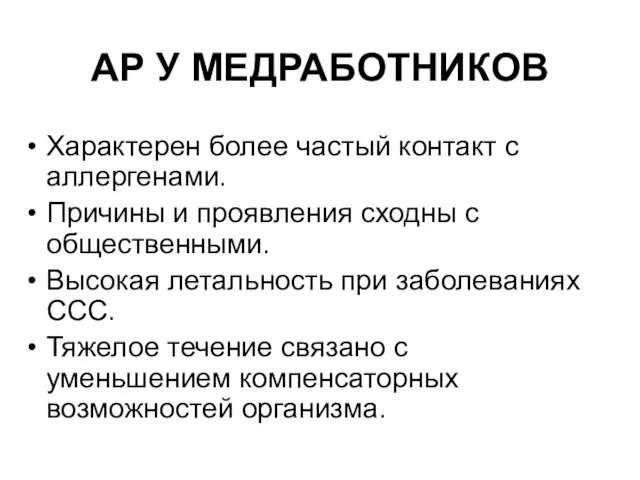 АР У МЕДРАБОТНИКОВ Характерен более частый контакт с аллергенами. Причины и проявления