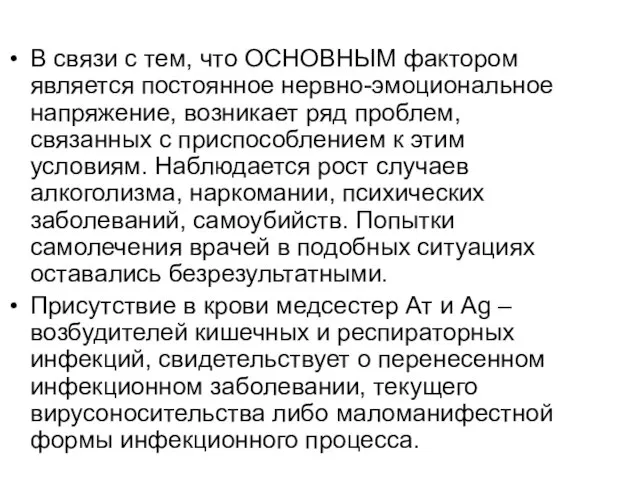 В связи с тем, что ОСНОВНЫМ фактором является постоянное нервно-эмоциональное напряжение, возникает