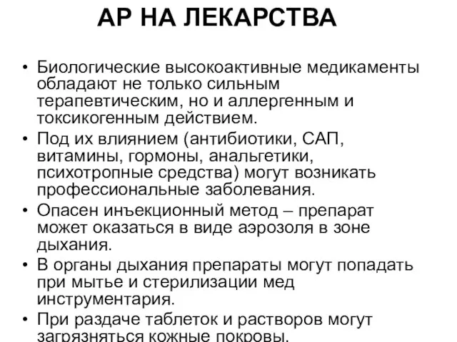 АР НА ЛЕКАРСТВА Биологические высокоактивные медикаменты обладают не только сильным терапевтическим, но