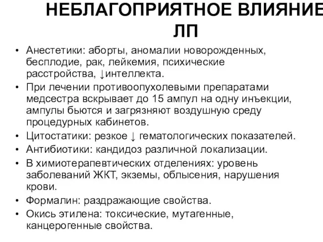 НЕБЛАГОПРИЯТНОЕ ВЛИЯНИЕ ЛП Анестетики: аборты, аномалии новорожденных, бесплодие, рак, лейкемия, психические расстройства,