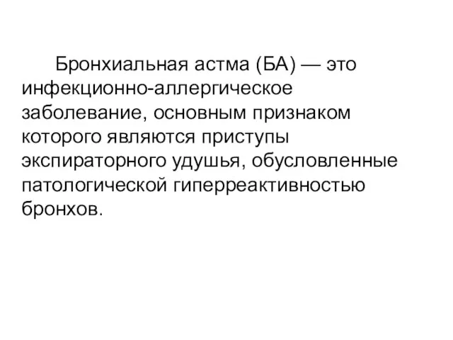 Бронхиальная астма (БА) — это инфекционно-аллергическое заболевание, основным признаком которого являются приступы