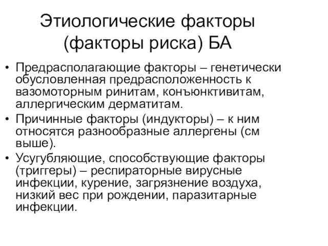 Этиологические факторы (факторы риска) БА Предрасполагающие факторы – генетически обусловленная предрасположенность к