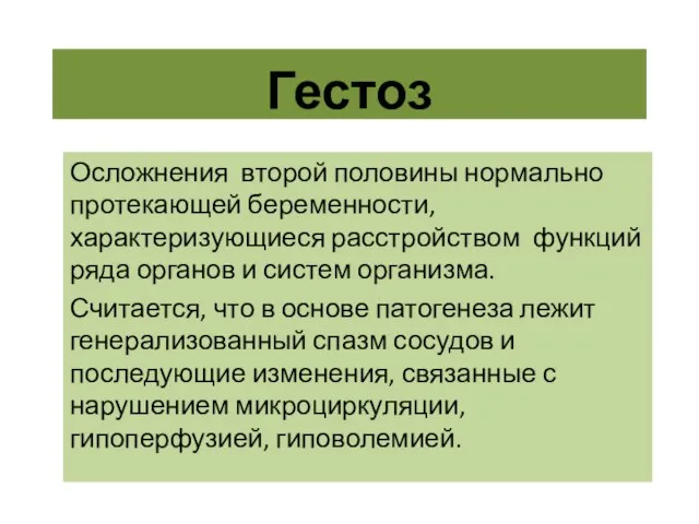 Гестоз Осложнения второй половины нормально протекающей беременности, характеризующиеся расстройством функций ряда органов