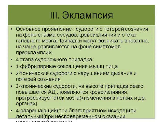 III. Эклампсия Основное проявление : судороги с потерей сознания на фоне спазма