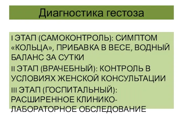 Диагностика гестоза I ЭТАП (САМОКОНТРОЛЬ): СИМПТОМ «КОЛЬЦА», ПРИБАВКА В ВЕСЕ, ВОДНЫЙ БАЛАНС