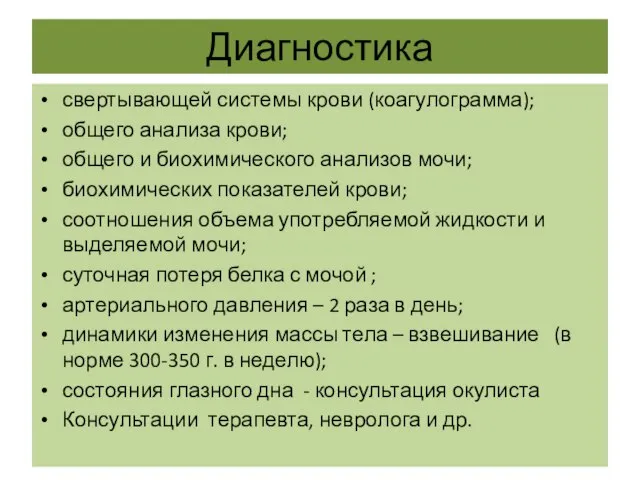 Диагностика свертывающей системы крови (коагулограмма); общего анализа крови; общего и биохимического анализов