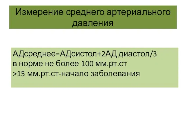 Измерение среднего артериального давления АДсреднее=АДсистол+2АД диастол/3 в норме не более 100 мм.рт.ст >15 мм.рт.ст-начало заболевания