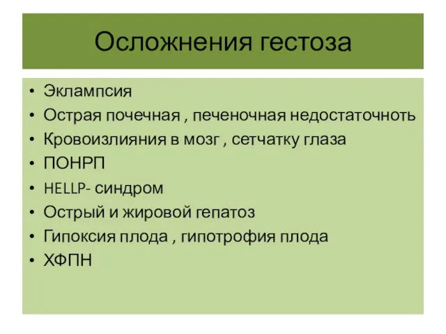 Осложнения гестоза Эклампсия Острая почечная , печеночная недостаточноть Кровоизлияния в мозг ,