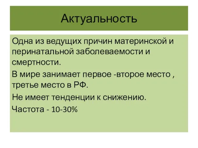 Актуальность Одна из ведущих причин материнской и перинатальной заболеваемости и смертности. В