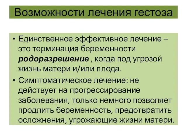 Возможности лечения гестоза Единственное эффективное лечение – это терминация беременности родоразрешение ,