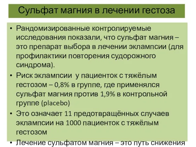 Сульфат магния в лечении гестоза Рандомизированные контролируемые исследования показали, что сульфат магния