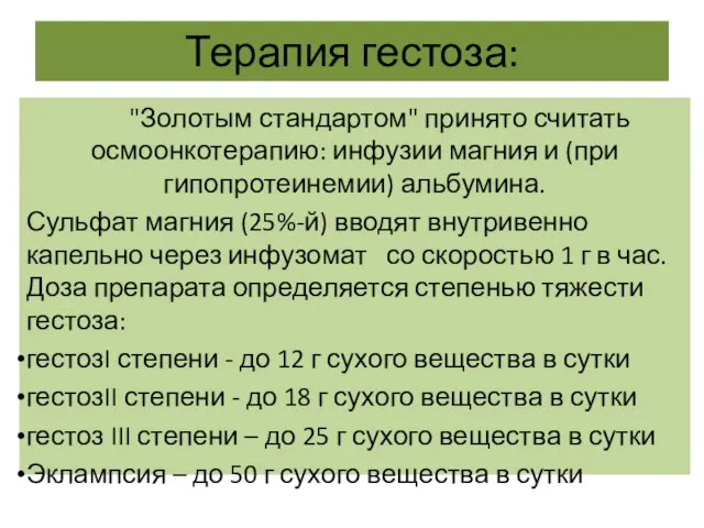 Терапия гестоза: "Золотым стандартом" принято считать осмоонкотерапию: инфузии магния и (при гипопротеинемии)