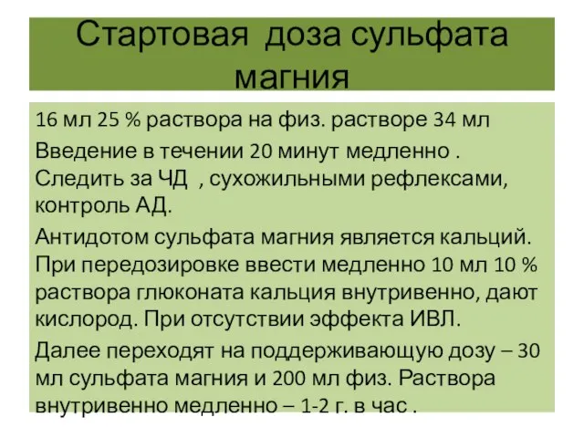 Стартовая доза сульфата магния 16 мл 25 % раствора на физ. растворе