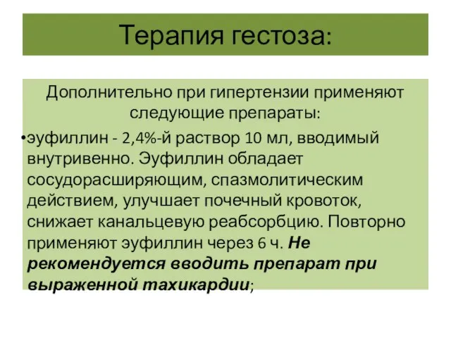 Терапия гестоза: Дополнительно при гипертензии применяют следующие препараты: эуфиллин - 2,4%-й раствор