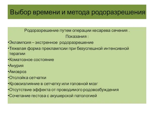 Выбор времени и метода родоразрешения Родоразрешение путем операции кесарева сечения . Показания