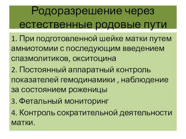 Родоразрешение через естественные родовые пути 1. При подготовленной шейке матки путем амниотомии