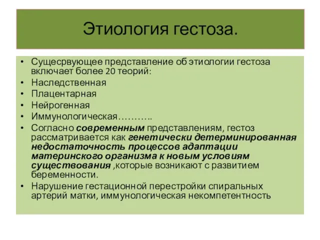 Этиология гестоза. Сущесрвующее представление об этиологии гестоза включает более 20 теорий: Наследственная