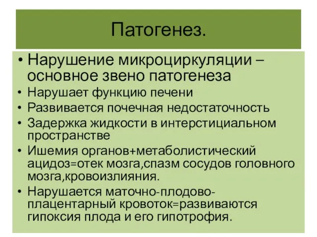 Патогенез. Нарушение микроциркуляции –основное звено патогенеза Нарушает функцию печени Развивается почечная недостаточность