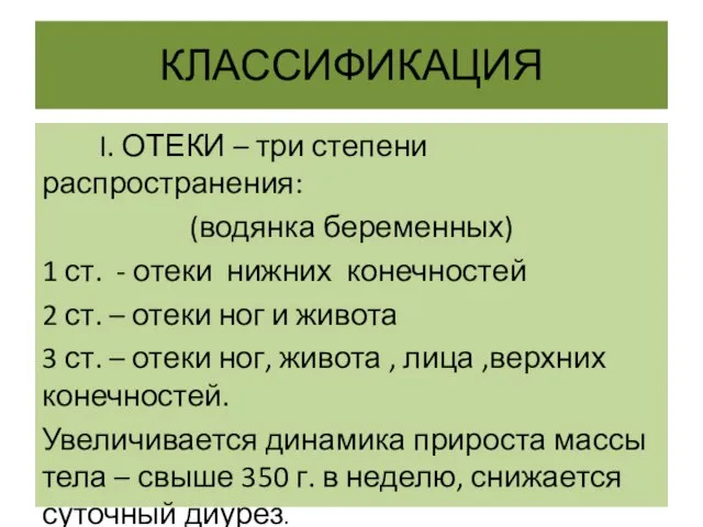 КЛАССИФИКАЦИЯ I. ОТЕКИ – три степени распространения: (водянка беременных) 1 ст. -