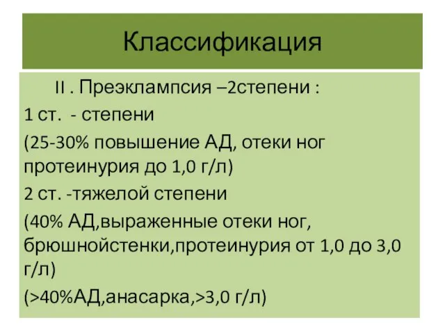 Классификация II . Преэклампсия –2степени : 1 ст. - степени (25-30% повышение