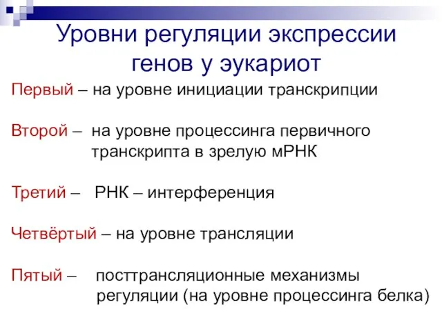 Уровни регуляции экспрессии генов у эукариот Первый – на уровне инициации транскрипции