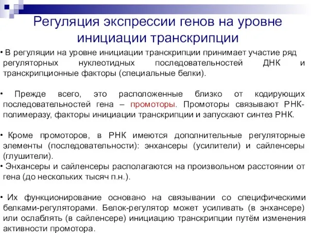 Регуляция экспрессии генов на уровне инициации транскрипции В регуляции на уровне инициации