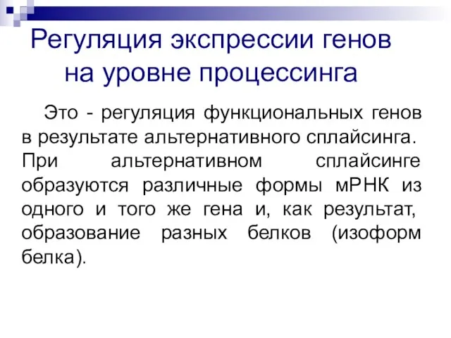 Регуляция экспрессии генов на уровне процессинга Это - регуляция функциональных генов в