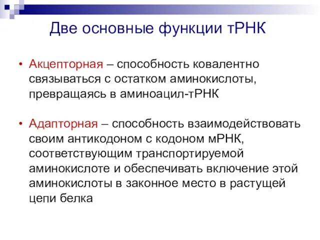 Две основные функции тРНК Акцепторная – способность ковалентно связываться с остатком аминокислоты,