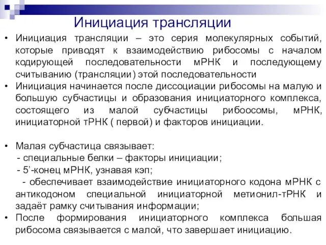 Инициация трансляции Инициация трансляции – это серия молекулярных событий, которые приводят к