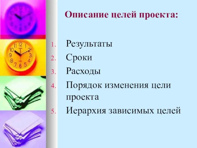 Описание целей проекта: Результаты Сроки Расходы Порядок изменения цели проекта Иерархия зависимых целей