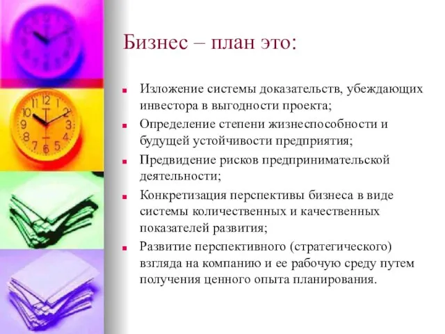 Бизнес – план это: Изложение системы доказательств, убеждающих инвестора в выгодности проекта;