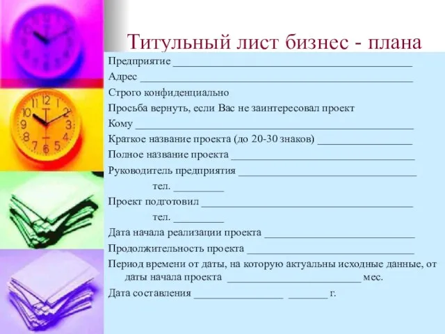 Титульный лист бизнес - плана Предприятие ___________________________________________ Адрес _________________________________________________ Строго конфиденциально Просьба