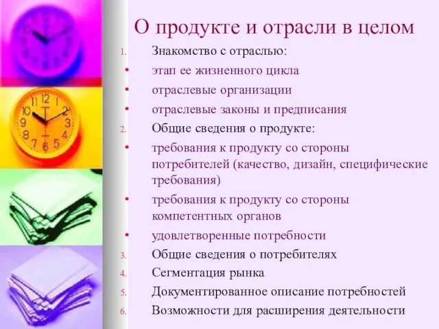 О продукте и отрасли в целом Знакомство с отраслью: этап ее жизненного