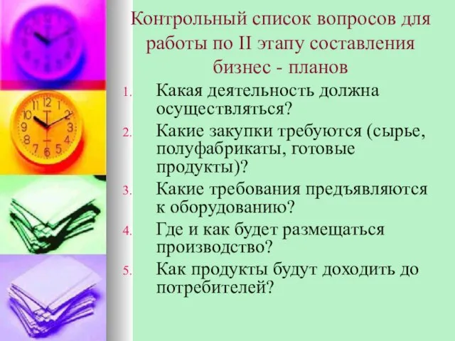 Контрольный список вопросов для работы по II этапу составления бизнес - планов