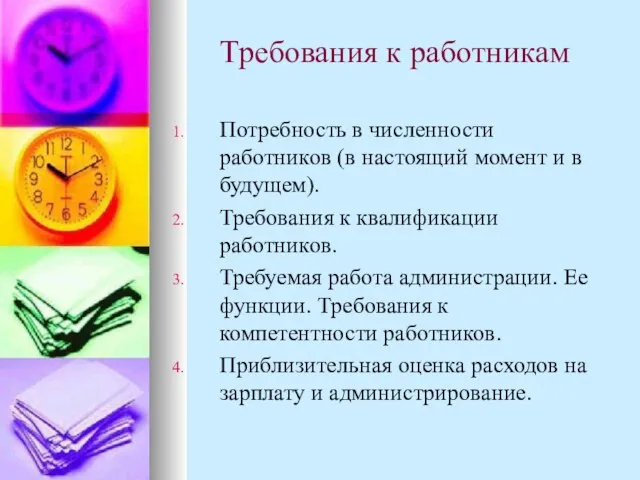 Требования к работникам Потребность в численности работников (в настоящий момент и в