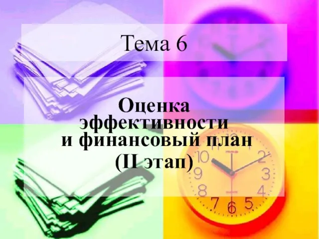 Тема 6 Оценка эффективности и финансовый план (II этап)