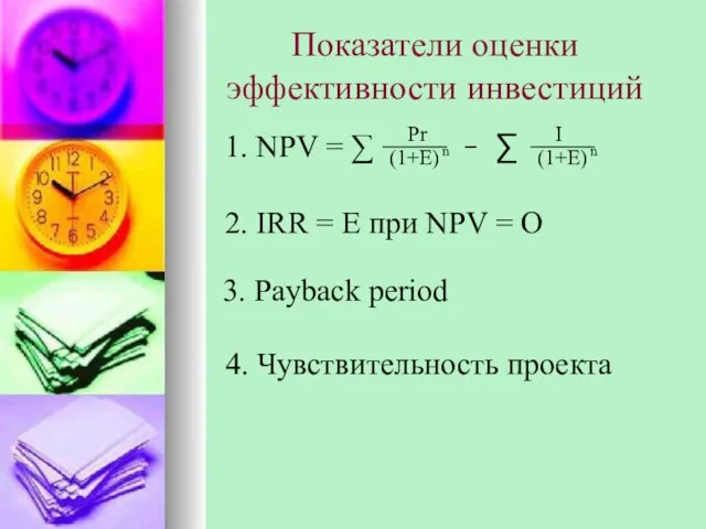 Показатели оценки эффективности инвестиций 1. NPV = ∑ 2. IRR = E