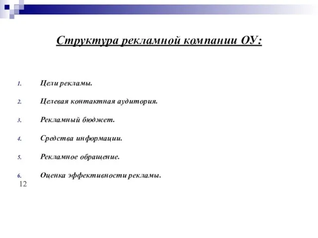 Структура рекламной компании ОУ: Цели рекламы. Целевая контактная аудитория. Рекламный бюджет. Средства